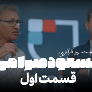همایش ابر کارآفرین